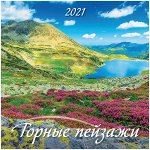 Календарь настенный перекидной на скрепке, 28,5*28,5 12 л. Атберг 98 &quot;Горные пейзажи&quot;, 2021