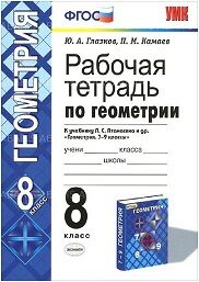 ГЕОМ АТАНАСЯН 8 КЛ ФГОС Р/Т Глазков 2013-2015гг