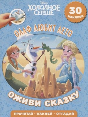 Оживи сказку