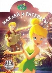 Наклей и раскрась ( 16 цветных наклеек внутри)