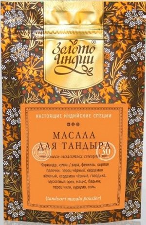 Масала для тандыра смесь молотых специй Tandoori Masala Powder Золото Индии 30 гр.