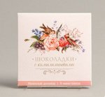 Шокотайм «Шоколадки с комплиментами»