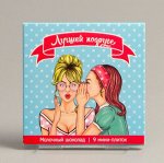 Шокотайм «Лучшей подруге»