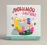 Шокотайм «Любимой Бабушке»