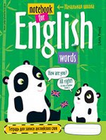978-5-8112-5380-7 Тетрадь для записи английских слов в начальной школе (Панда)