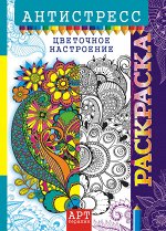 Раскраска-антистресс А4 &quot;Цветочное настроение&quot;