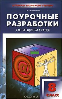 ИНФОРМАТИКА 8 КЛ Поурочные разработки ко всем учебникам