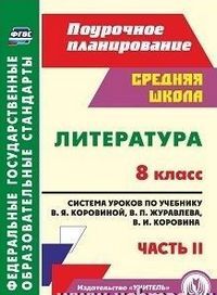 ЛИТ КОРОВИНА 8 КЛ ФГОС Система уроков Ч2