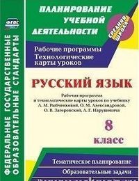 РУС ЯЗ РЫБЧЕНКОВА 8 КЛ ФГОС Рабочая программа Технологические карты