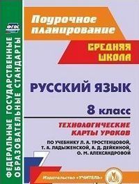 РУС ЯЗ ТРОСТЕНЦОВА 8 КЛ ФГОС Технологические карты