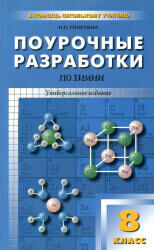 ХИМ 8 КЛ Поурочные разработки к учеб ГАБРИЕЛЯНА, РУДЗИТИСА