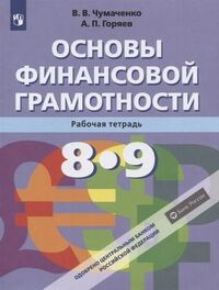 ОСНОВЫ ФИНАНСОВОЙ ГРАМОТНОСТИ ЧУМАЧЕНКО 8-9 КЛ  Р/Т 2020-2021гг