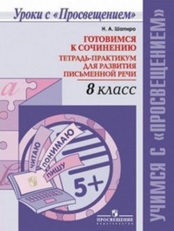 ГОТОВИМСЯ К СОЧИНЕНИЮ 8 КЛ Тетрадь-практикум для развития письменной речи