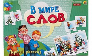 Игра настольная. В МИРЕ СЛОВ. ПЕРВЫЙ РАССКАЗ1