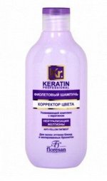 Шампунь &quot;KERATIN COMPLEX&quot; фиолетовый &quot;Корректор цвета&quot; 300мл
