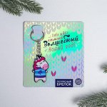 Брелок «Волшебный год»