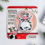 Двухслойные стикеры «Украшу твою жизнь», 40 листов