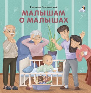 Разное Книжка-картонка «МАЛЫШАМ О МАЛЫШАХ» в стихах Евгения Сосновского познакомит вашего малыша с историями о таких же, как и он сам, малышах.

Распорядок дня, первые эмоции, звуки и слова – всё это 