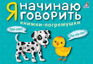 Книжки-погремушки