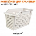 Контейнер для хранения вещей Mabalo MBL-0408