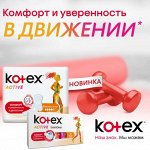 Прокладки KOTEX -Уверенность каждый день