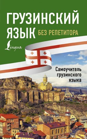 Ростовцев-Попель А.А., Тетрадзе М.И. Грузинский язык без репетитора. Самоучитель грузинского языка