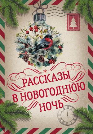 Андерсен Г.- Х., Гоголь Н.В., Диккенс Ч., Достоевский Ф.М. и др. Рассказы в Новогоднюю ночь