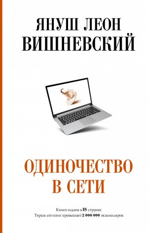 Вишневский Я.Л. Одиночество в Сети