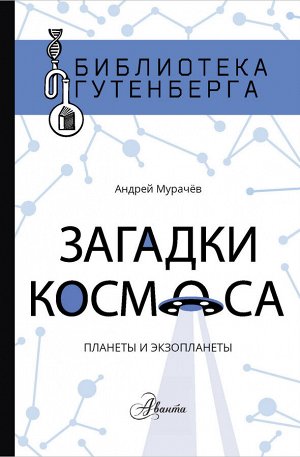 Мурачёв А.С. Загадки космоса: планеты и экзопланеты