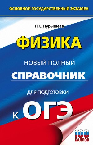 Пурышева Н.С. ОГЭ Физика Новый полный справочник  / Новый полный справ. (АСТ)