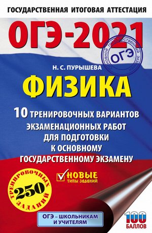 Пурышева Н.С. ОГЭ 2021 Физика (60х90/16) 10 тренировочных вариантов  (АСТ)