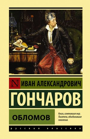 Гончаров И.А. Обломов