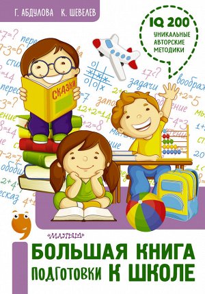 Абдулова Г., Шевелев К.В. Большая книга подготовки к школе