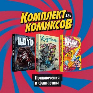 Киямов Ж., Далримпл Ф., Конопатова Д. Комплект комиксов "Приключения и фантастика"