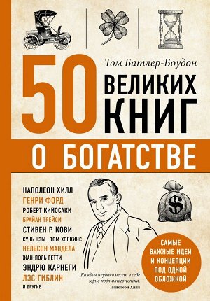 Батлер-Боудон Т. 50 великих книг о богатстве