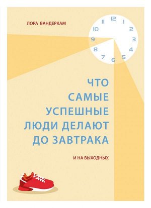 Вандеркам Л. Что самые успешные люди делают до завтрака. И на выходных