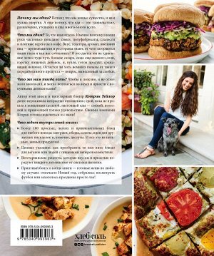 Тейлор К. Настоящая еда. Более 100 ярких и вкусных идей для вегетарианцев и не только