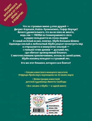 Пройслер О. Приключения маленького гнома Хербе (ил. А. Свобода)