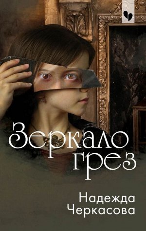 Черкасова Н.А. Зеркало грез