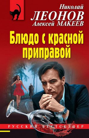 Леонов Н.И., Макеев А.В. Блюдо с красной приправой