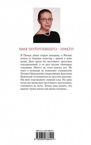 Маринина А. Имя потерпевшего – никто