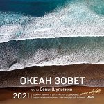 Шульгин С. Океан зовет. Календарь настенный на 2021 год (300х300 мм)