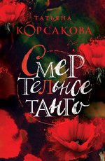 Корсакова Т. Смертельное танго