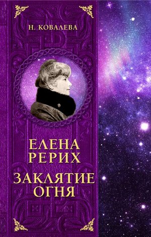 Ковалева Н.Е. Елена Рерих. Заклятие огня