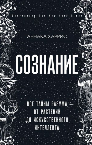 Харрис Аннака Сознание. Все тайны разума — от растений до искусственного интеллекта