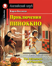 978-5-8112-6424-7 АК. Приключения Пиноккио. Домашнее чтение с заданиями по новому ФГОС.