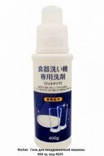 JP/ Rocket Soap Automatic Dishwasher Special Detergent Gel Гель для посудомоечной машины, 400гр