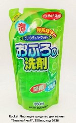 JP/ Rocket Soap Bath Cleaner Foam Чистящее средство для ванны Зелёный чай, 350мл/ПЭТ