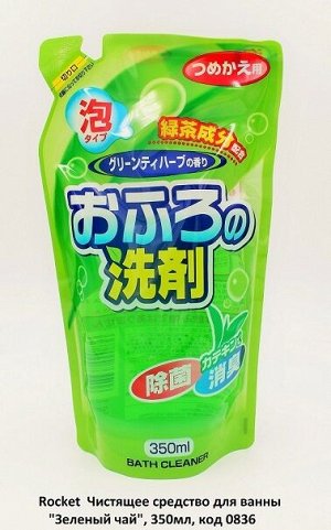 JP/ Rocket Soap Bath Cleaner Foam Чистящее средство для ванны Зелёный чай, 350мл/ПЭТ