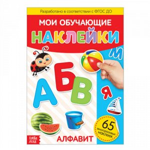 Книжка с многоразовыми наклейками "Алфавит" 28*21 см